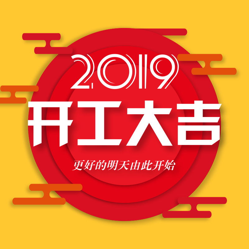 2019年開(kāi)工大吉